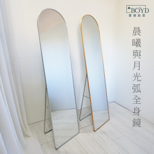 【BOYD】晨曦與月光弧全身鏡 D452｜北歐輕奢設計 弧形邊框  拱形全身鏡 立鏡 穿衣鏡 金銀雙色可選 現貨
