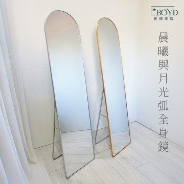 【BOYD】晨曦與月光弧全身鏡 D452｜北歐輕奢設計 弧形邊框  拱形全身鏡 立鏡 穿衣鏡 金銀雙色可選 現貨