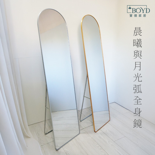【BOYD】晨曦與月光弧全身鏡 D452|北歐輕奢設計 弧形邊框 拱形全身鏡 立鏡 穿衣鏡 金銀雙色可選 現貨 【BOYD】晨曦與月光弧全身鏡 D452|北歐輕奢設計 弧形邊框 拱形全身鏡 立鏡 穿衣鏡 金銀雙色可選 現貨