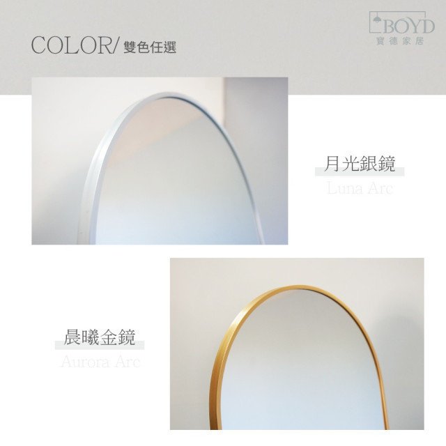 【BOYD】晨曦與月光弧全身鏡 D452|北歐輕奢設計 弧形邊框 拱形全身鏡 立鏡 穿衣鏡 金銀雙色可選 現貨 【BOYD】晨曦與月光弧全身鏡 D452|北歐輕奢設計 弧形邊框 拱形全身鏡 立鏡 穿衣鏡 金銀雙色可選 現貨