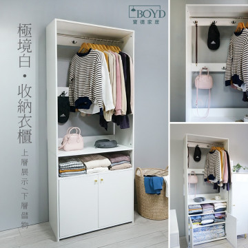 【BOYD】極境白 開放式吊衣收納衣櫃D454 80×40×200cm｜開放式衣櫃 吊衣櫃 收納衣櫃 白色衣櫃 80cm衣櫃 大容量衣櫥