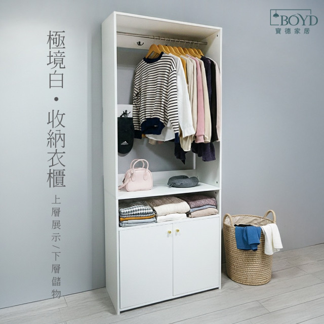 【BOYD】極境白 開放式吊衣收納衣櫃D454 80×40×200cm｜開放式衣櫃 吊衣櫃 收納衣櫃 白色衣櫃 80cm衣櫃 大容量衣櫥