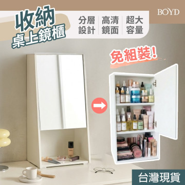 【BOYD】桌上型北歐風掀門鏡面收納櫃40cm D458｜化妝品收納 鏡櫃 桌上置物 桌面收納 美妝整理 台灣現貨