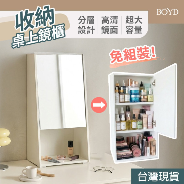 【BOYD】桌上型北歐風掀門鏡面收納櫃40cm D458｜化妝品收納 鏡櫃 桌上置物 桌面收納 美妝整理 台灣現貨