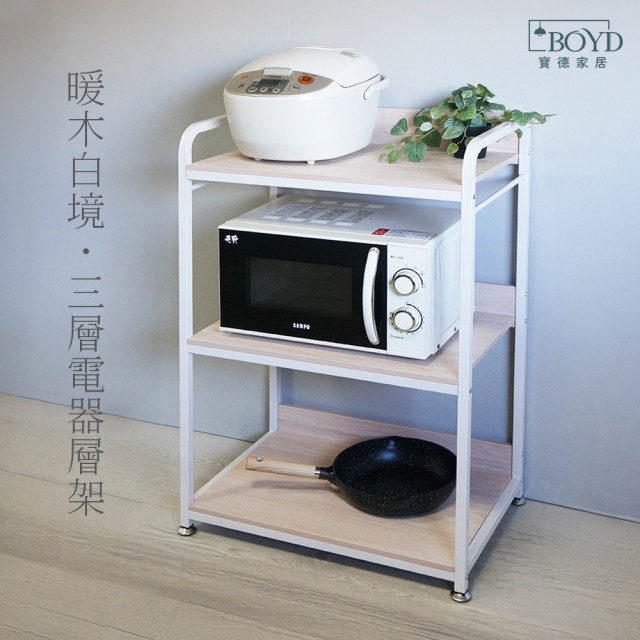 【BOYD】北歐風暖木白三層電器架D460｜三層電器架 微波爐架 電鍋架 廚房收納層架 置物架 可調腳墊 耐重