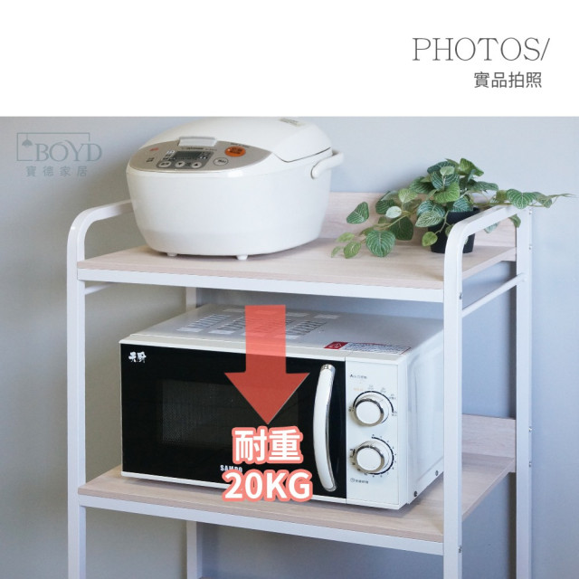 【BOYD】北歐風暖木白三層電器架D460｜三層電器架 微波爐架 電鍋架 廚房收納層架 置物架 可調腳墊 耐重
