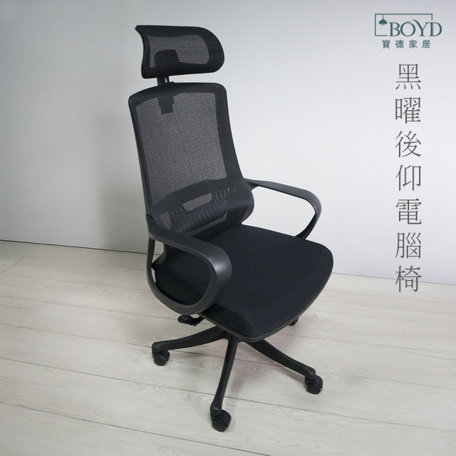 【BOYD】黑曜人體工學高背電腦椅 D461｜可升降 頭枕可調 透氣網布 辦公椅 人體工學 高背 台灣現貨