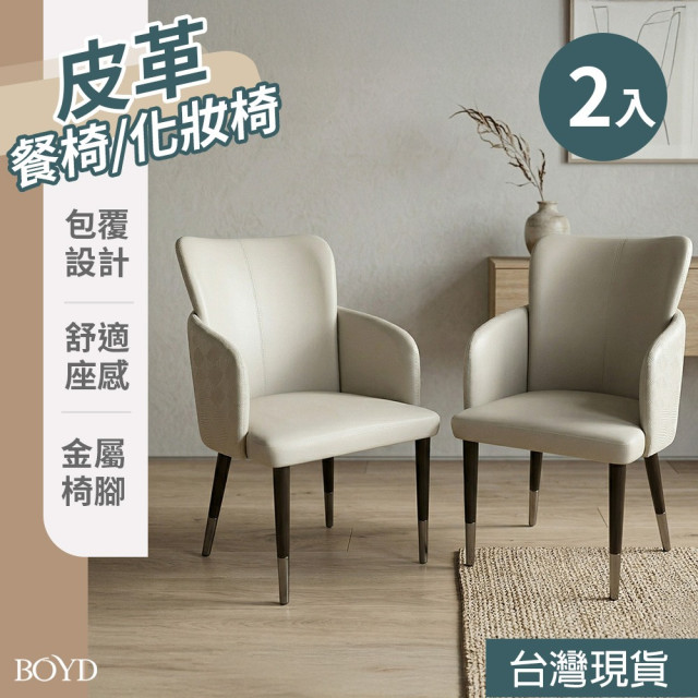 現代簡約皮革餐椅 D472｜人體工學扶手椅｜包覆式設計久坐不累｜100KG穩固承重｜餐桌椅/書桌椅/化妝椅｜BOYD台灣現貨