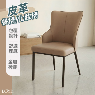 北歐風皮革餐椅｜人體工學高背設計｜高密度厚坐墊｜耐重100KG｜金屬腳穩固｜餐椅 化妝椅 D473  台灣現貨 單入/二入組